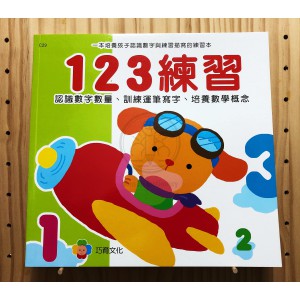 巧育文化 幼兒練習系列 123練習 C29