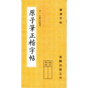 原子筆正楷字帖 (海鷗出版)